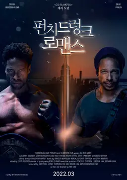 펀치드렁크 로맨스