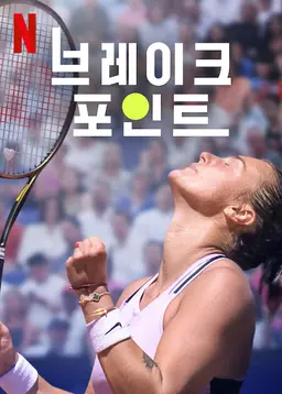 브레이크 포인트 시즌 2
