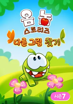 옴 놈 스토리즈: 다른 그림 찾기 시즌 7