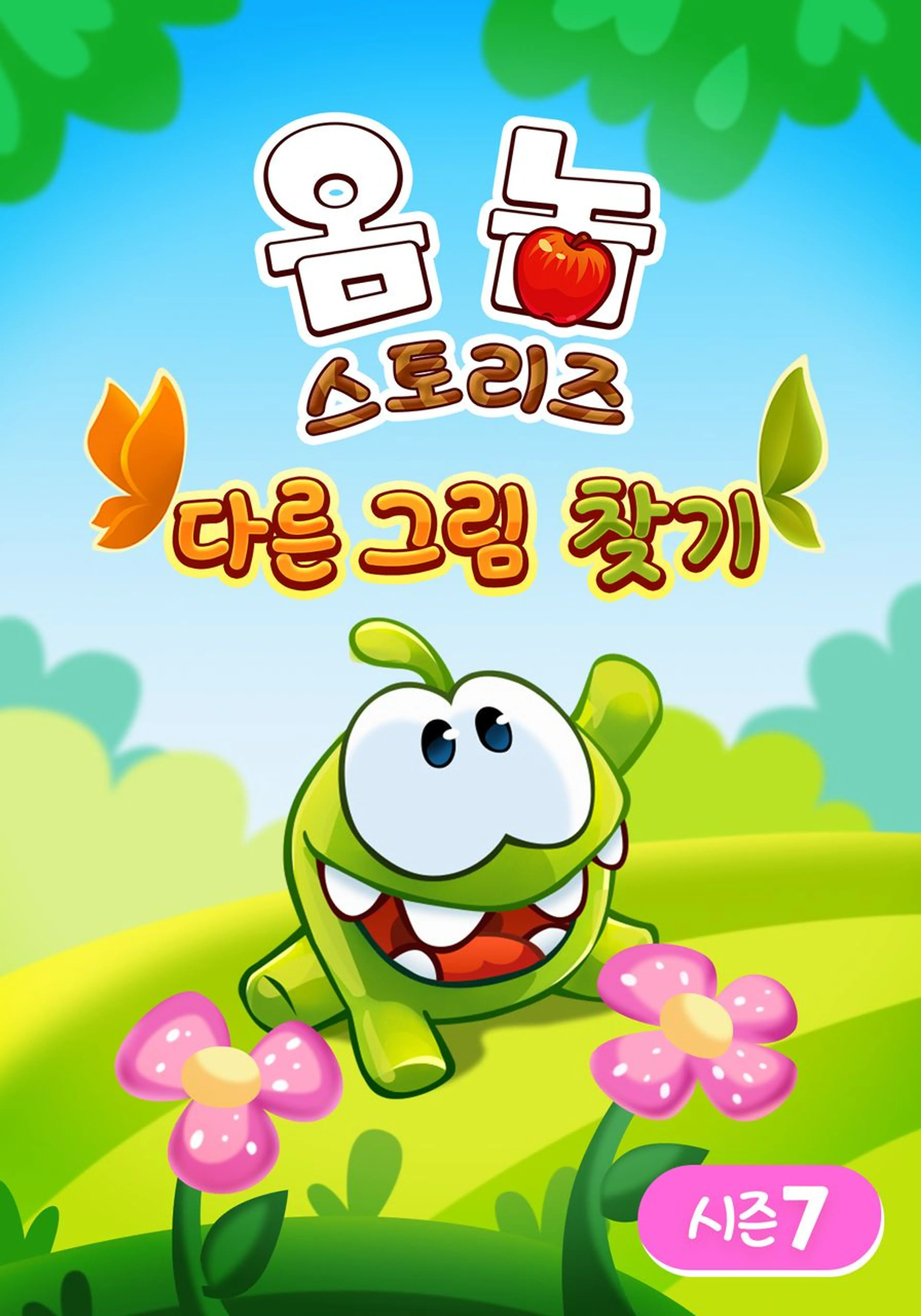 옴 놈 스토리즈: 다른 그림 찾기 시즌 7