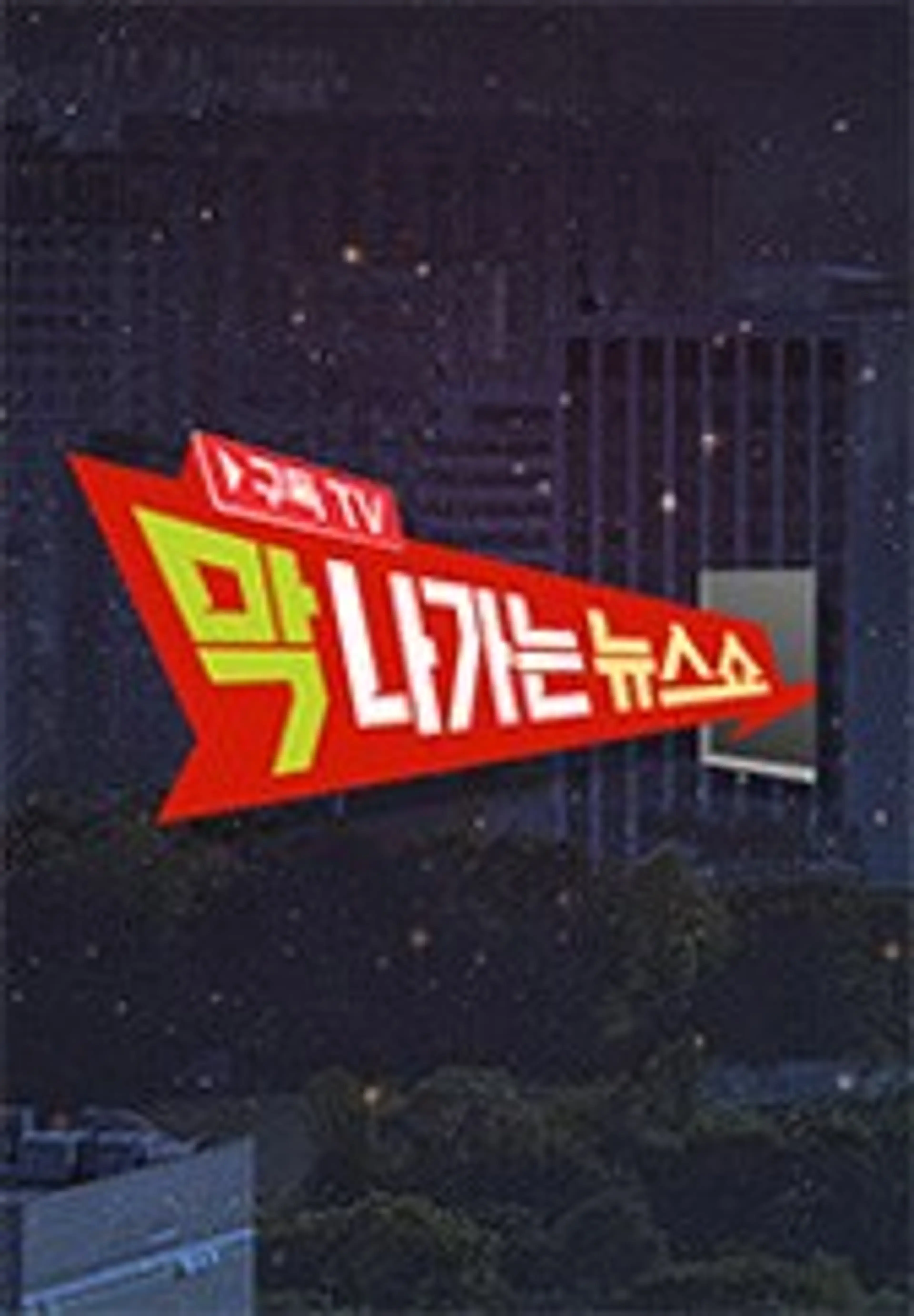 막 나가는 뉴스쇼
