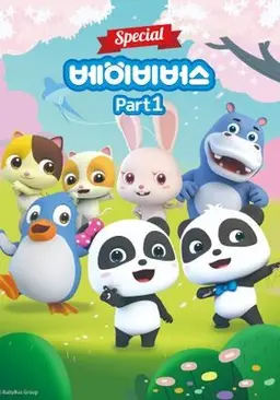 베이비버스 스페셜