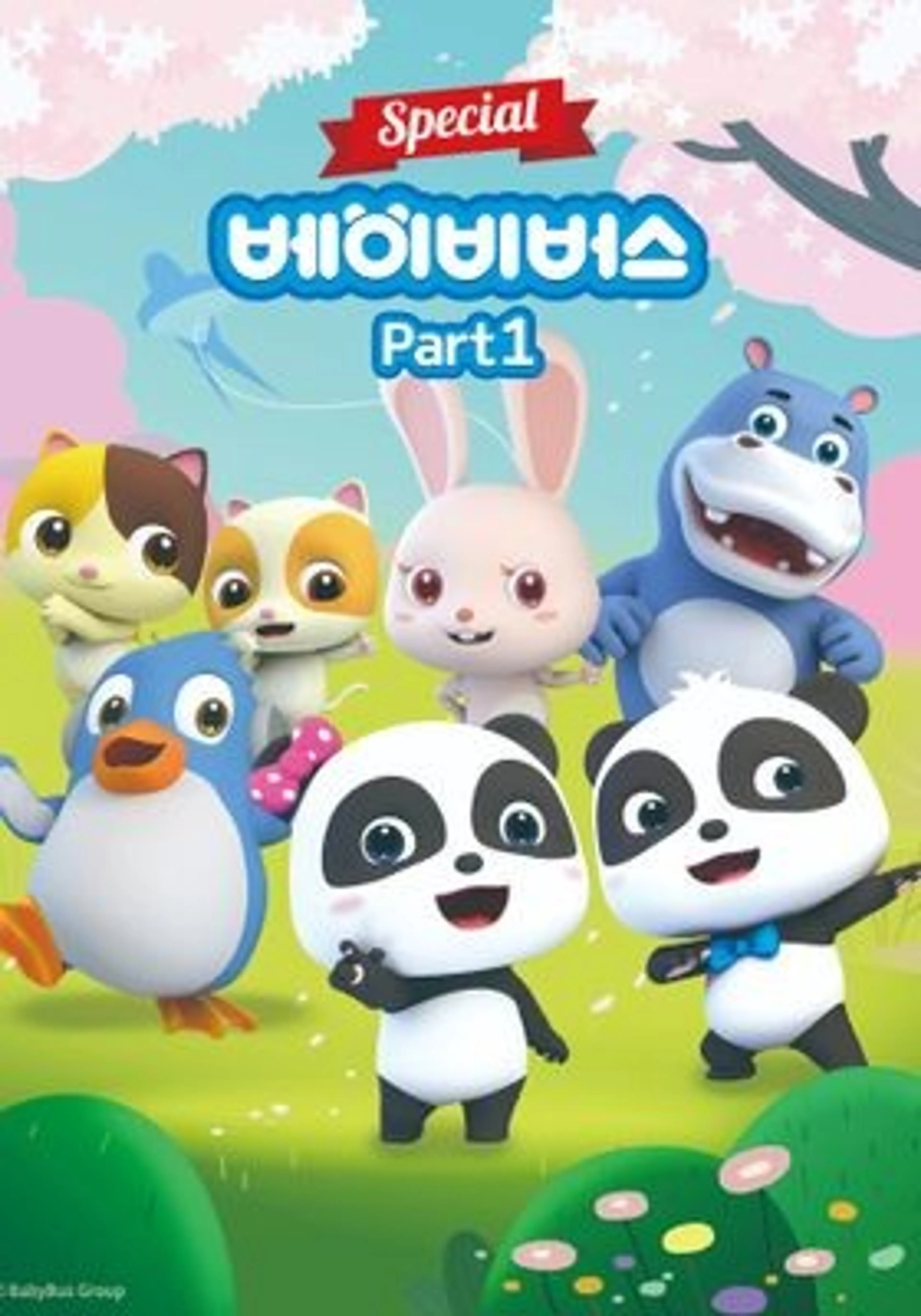 베이비버스 스페셜