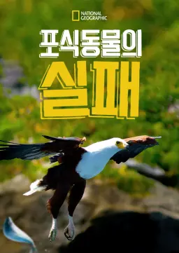 포식동물의 실패