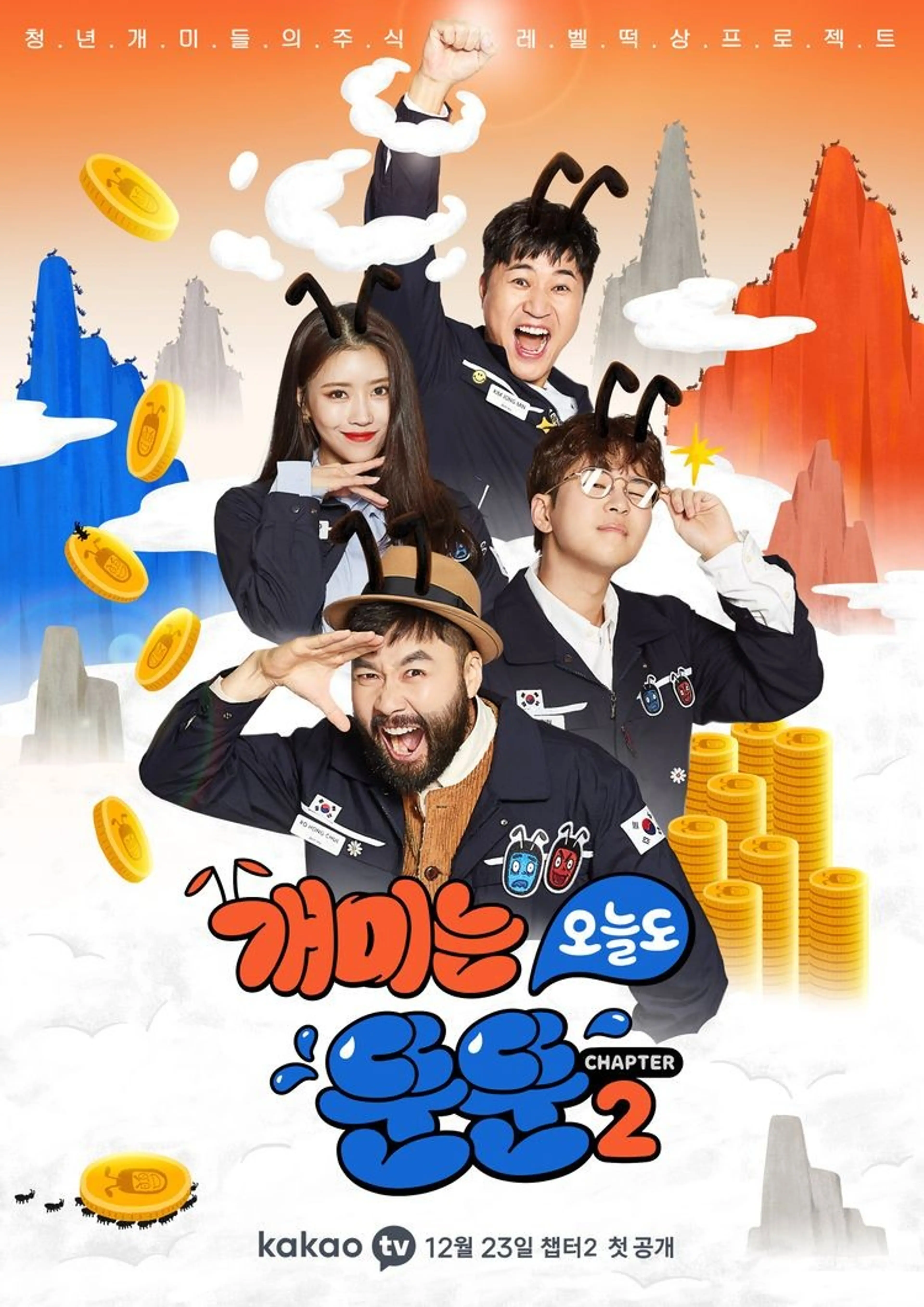 개미는 오늘도 뚠뚠 챕터 2