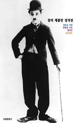 찰리 채플린 걸작선 1