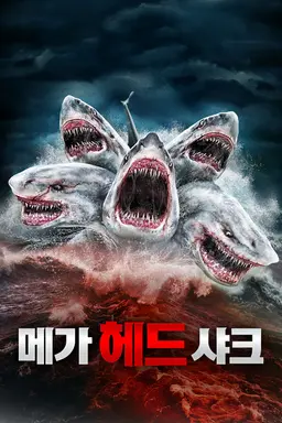 메가 헤드 샤크