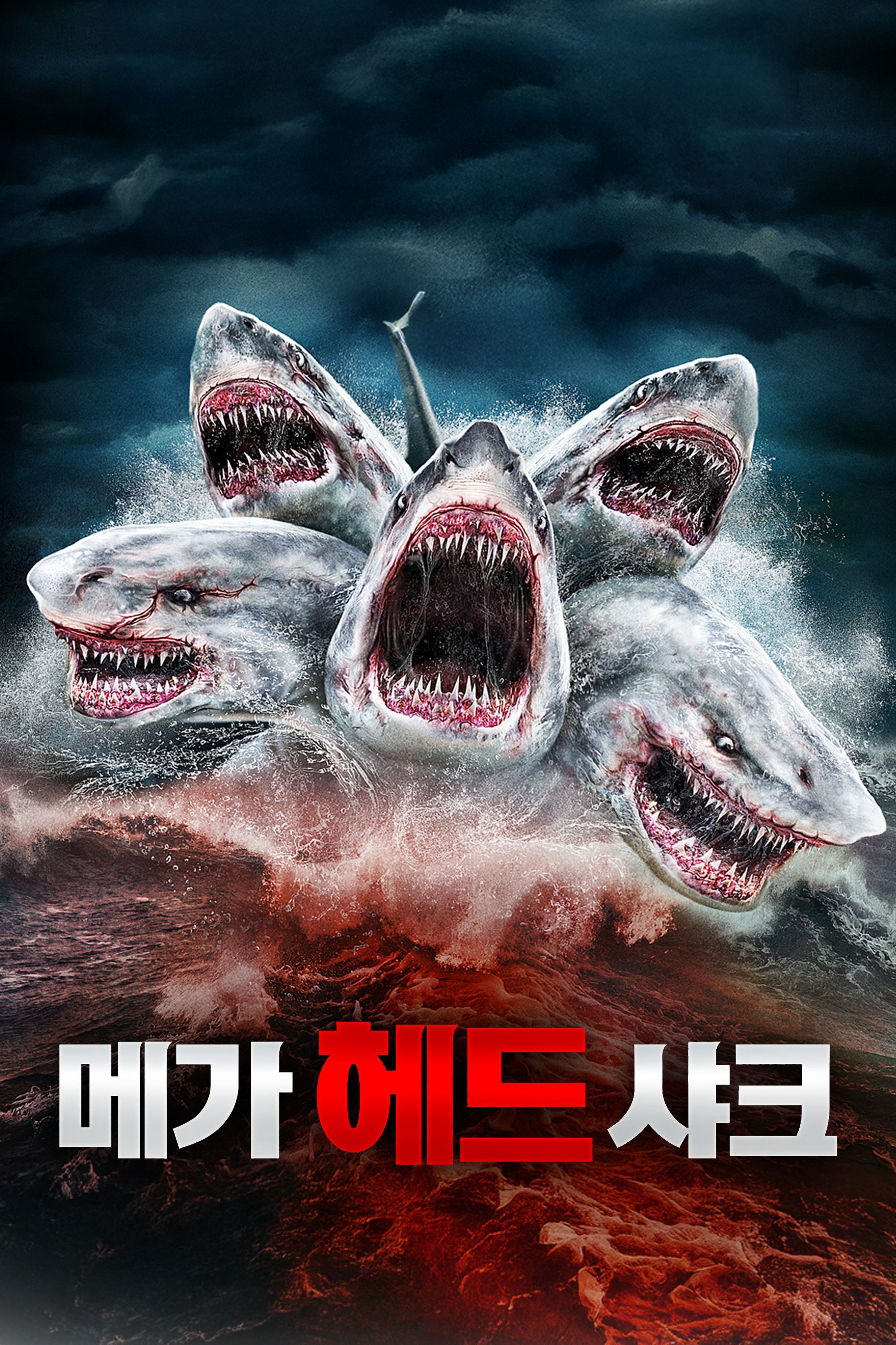 메가 헤드 샤크