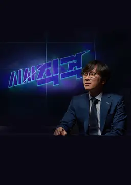 시사 직격
