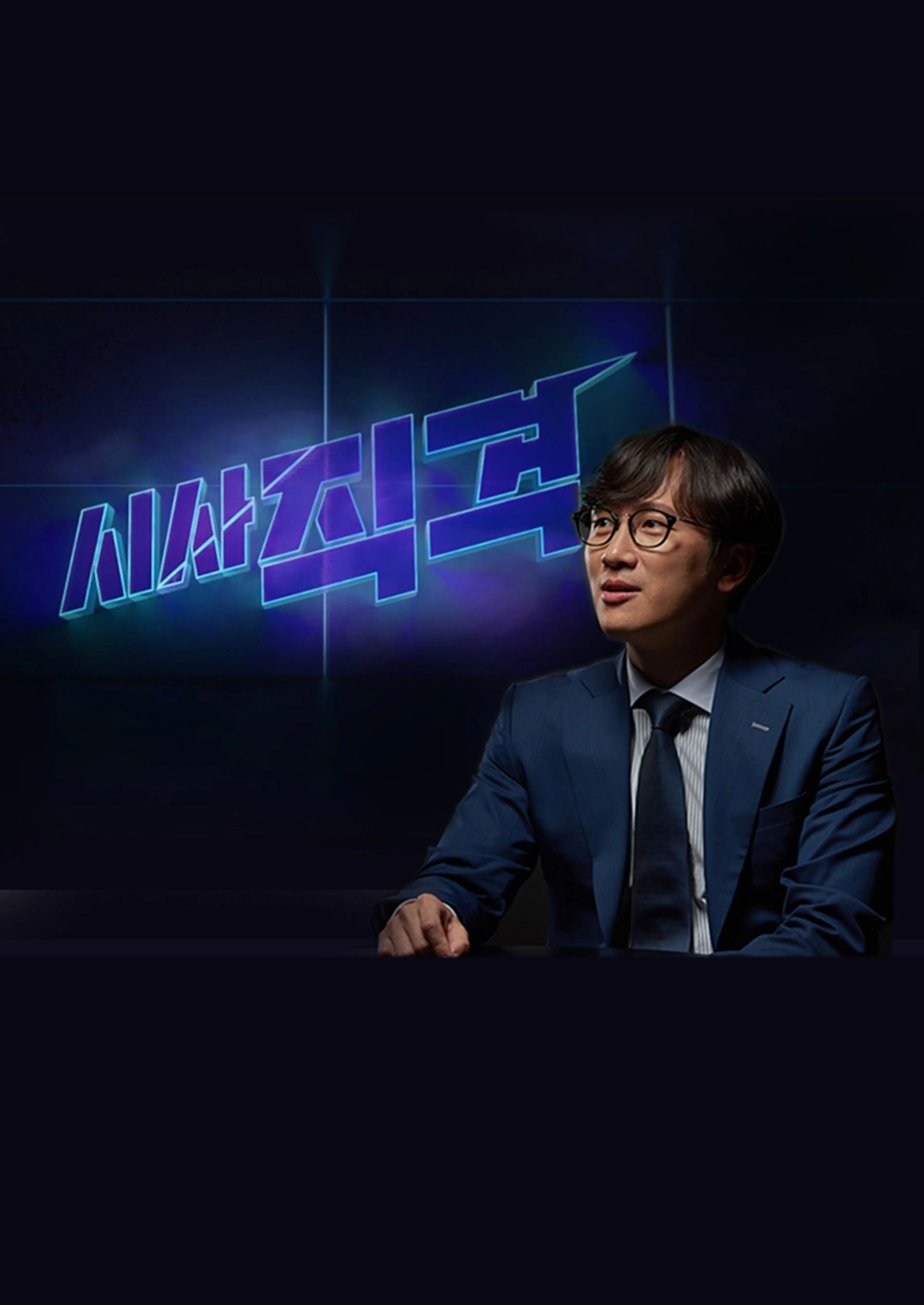 시사 직격