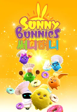 써니버니 8