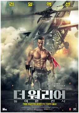 더 워리어- 돌아온 전사