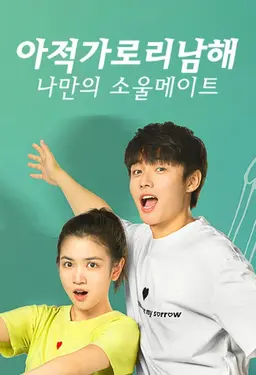 아적가로리남해: 나만의 소울메이트