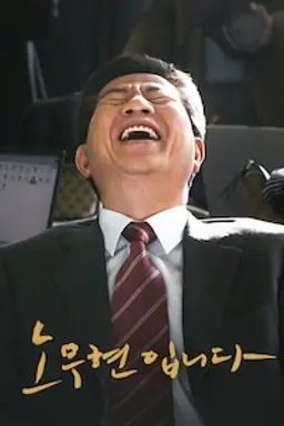 노무현입니다