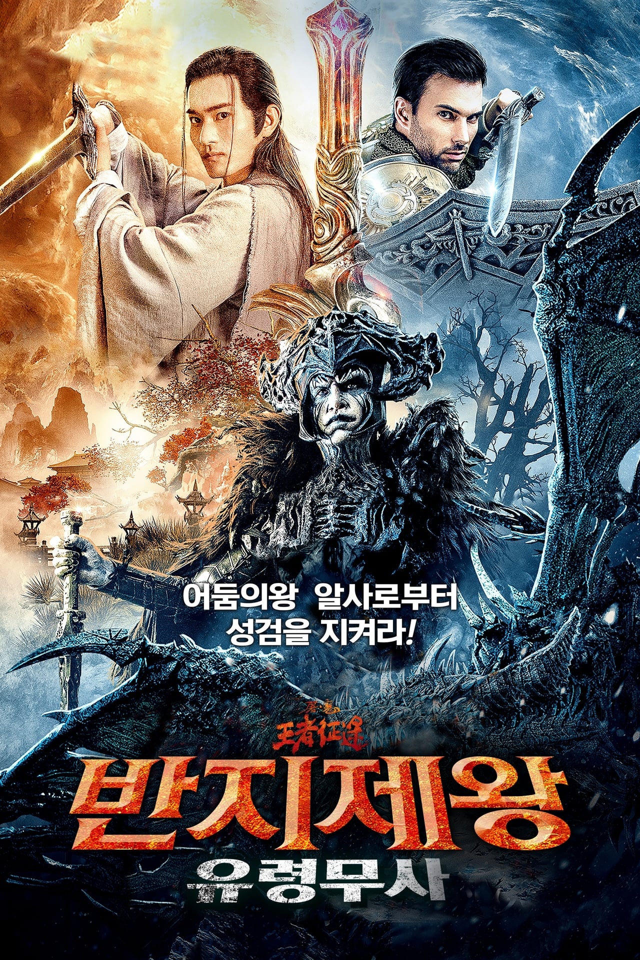 반지제왕: 유령무사