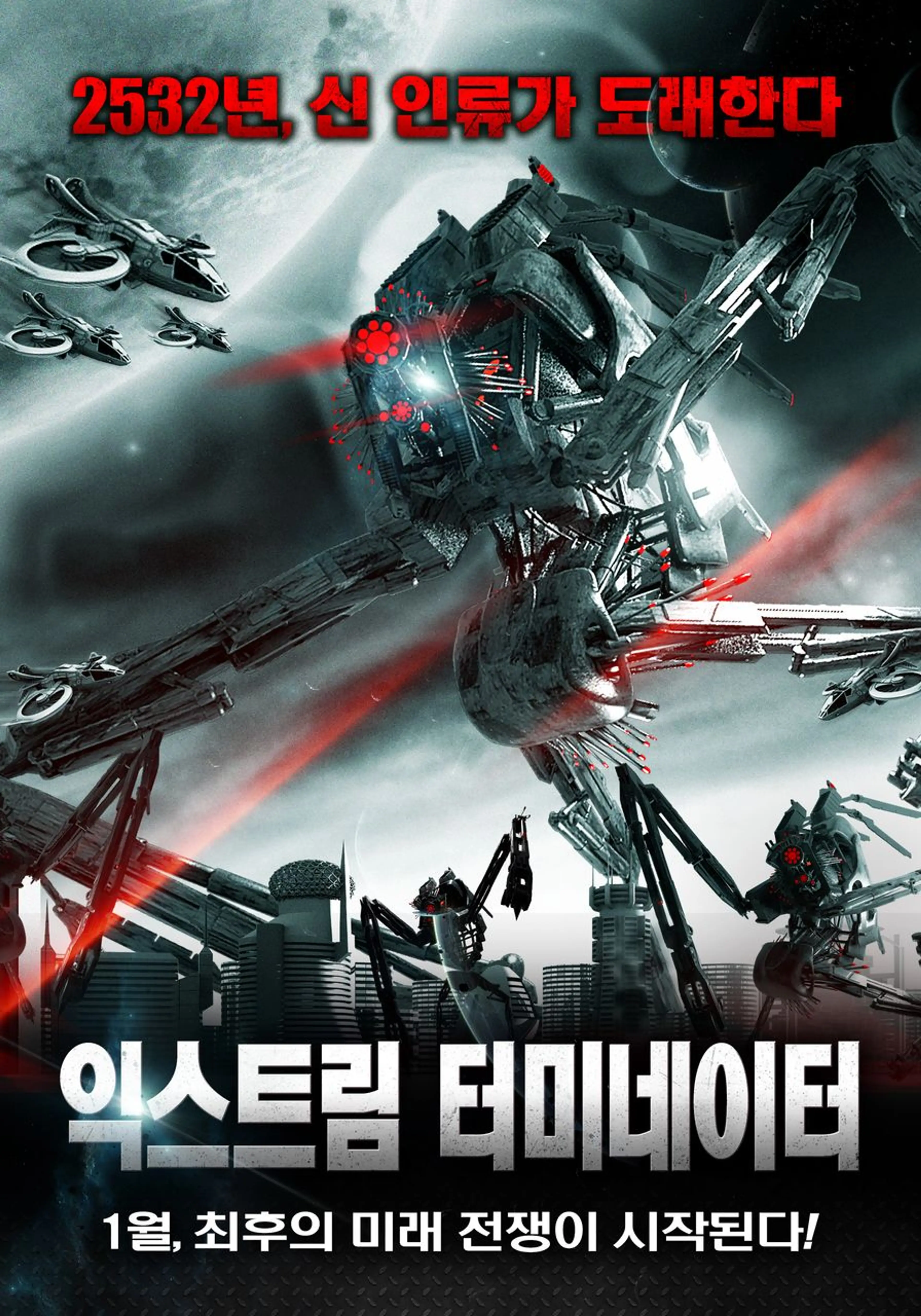 익스트림 터미네이터