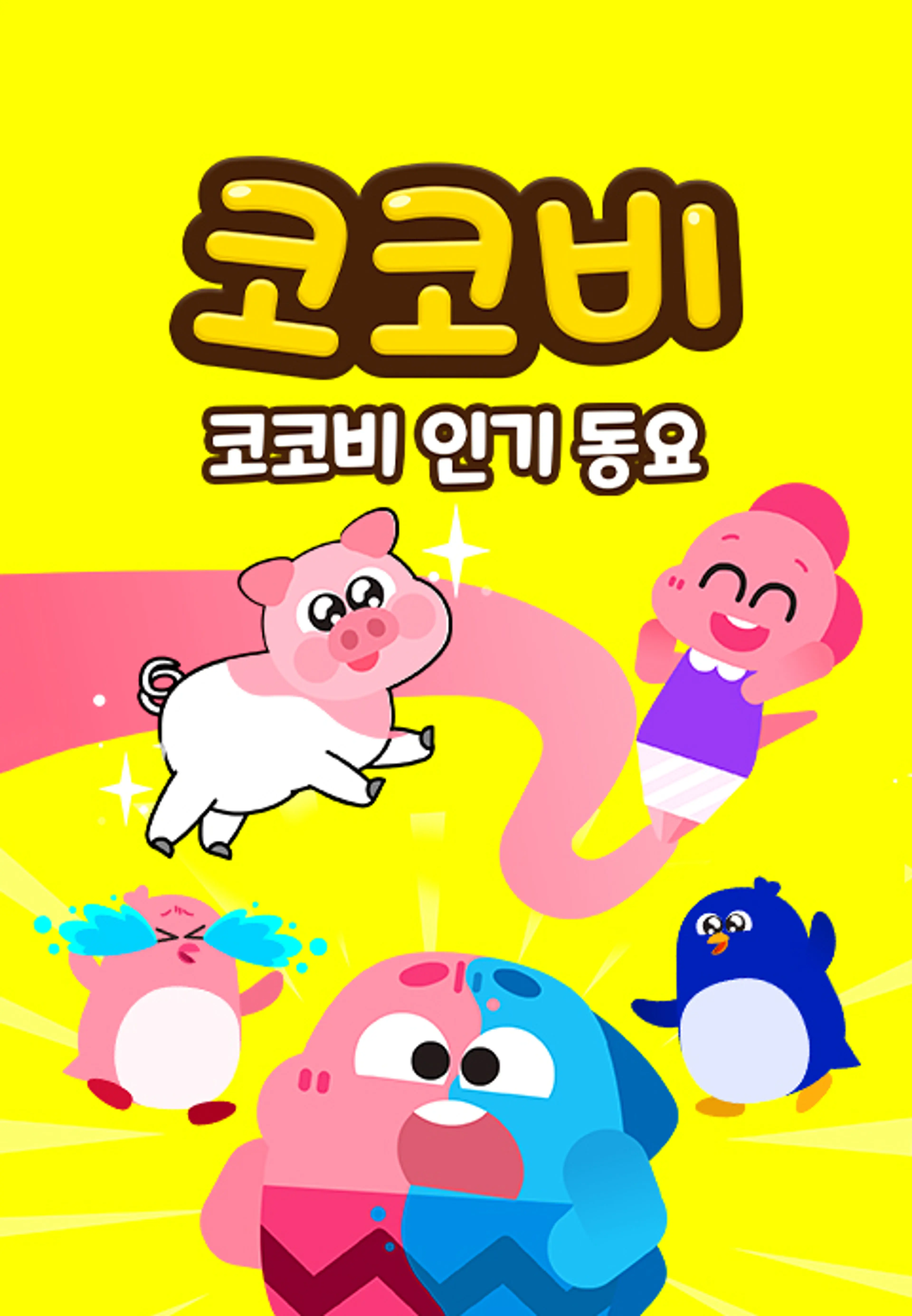 코코비 인기동요 9