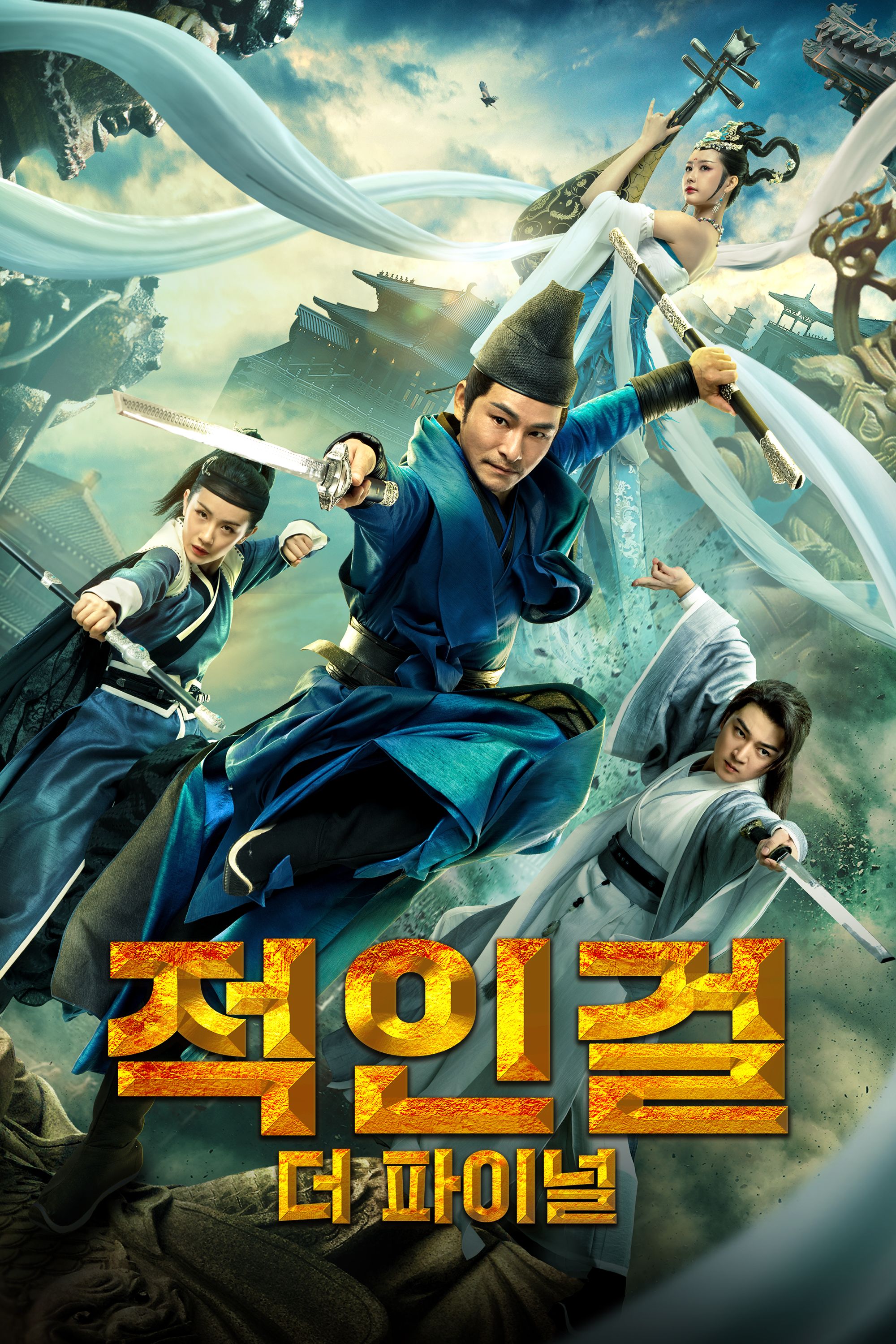 적인걸 더 파이널