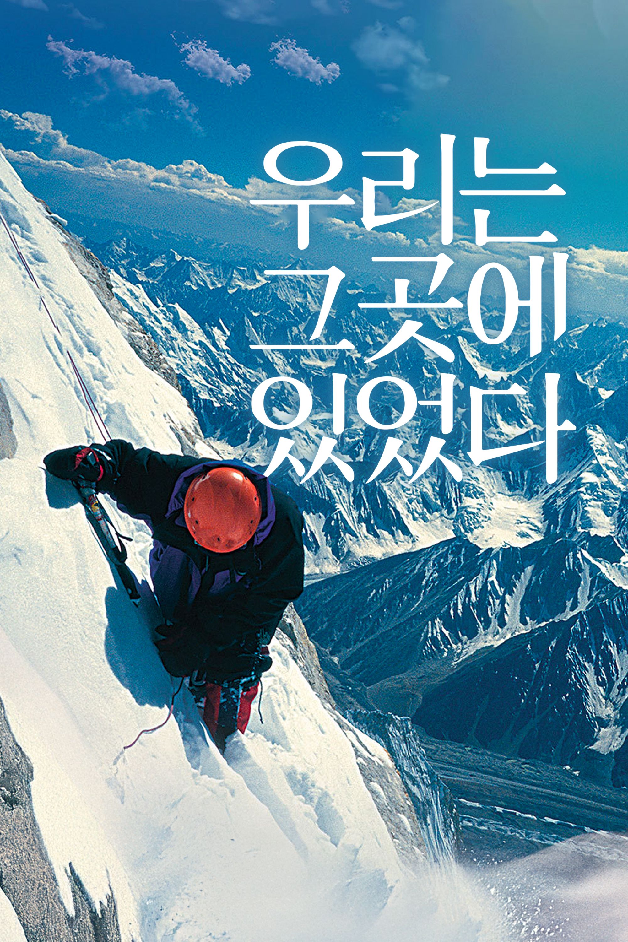 우리는 그곳에 있었다