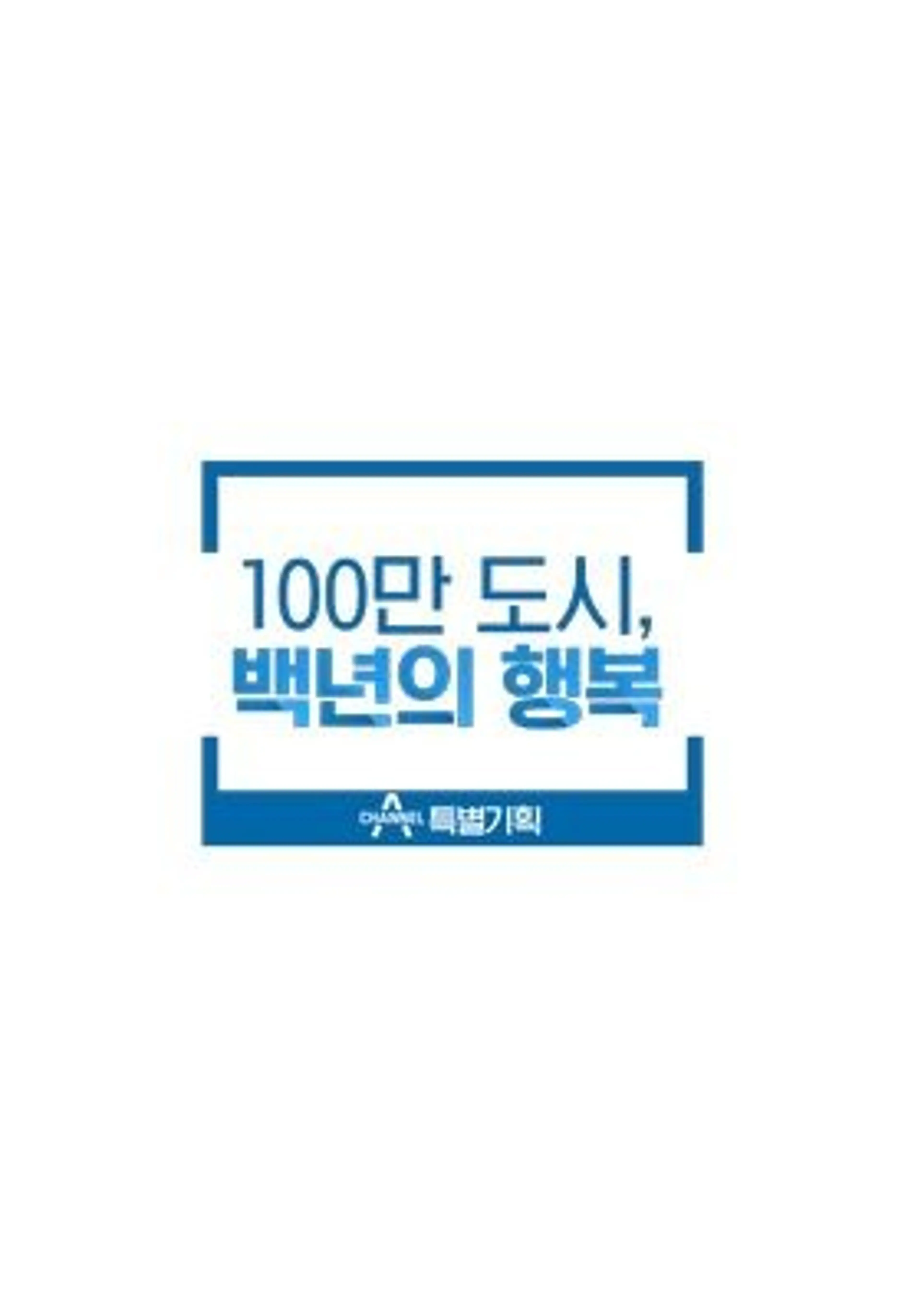 100만 도시, 백년의 행복