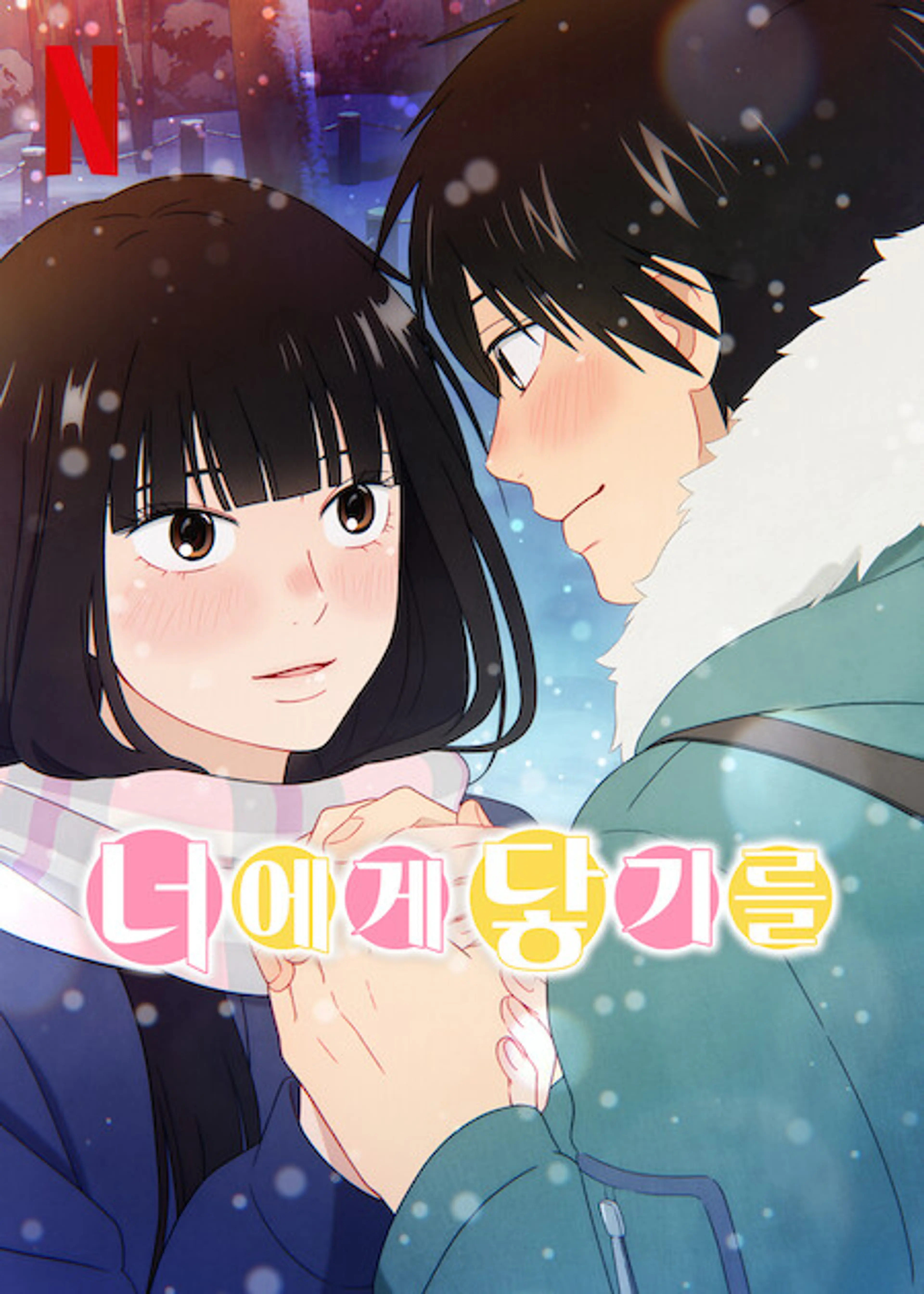 너에게 닿기를 3기