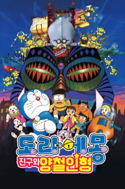 도라에몽 : 진구와 양철 인형
