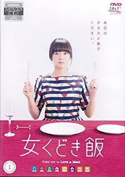 여자 구애의 밥 시즌 1