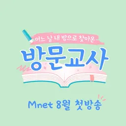 방문교사