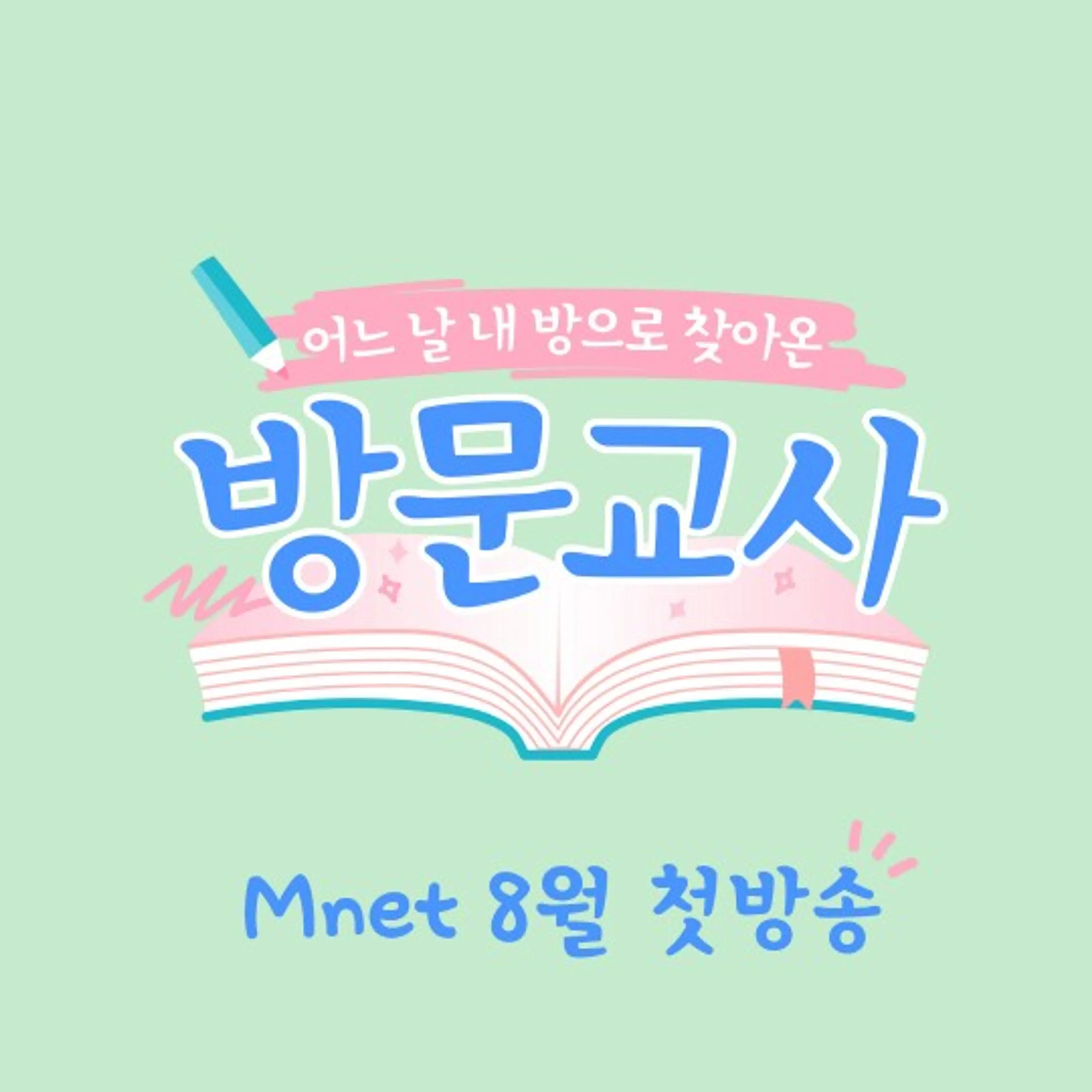 방문교사