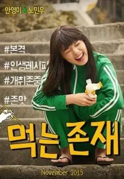 먹는 존재