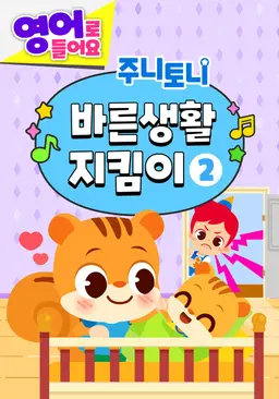 주니토니 바른생활 지킴이 2 (영어)