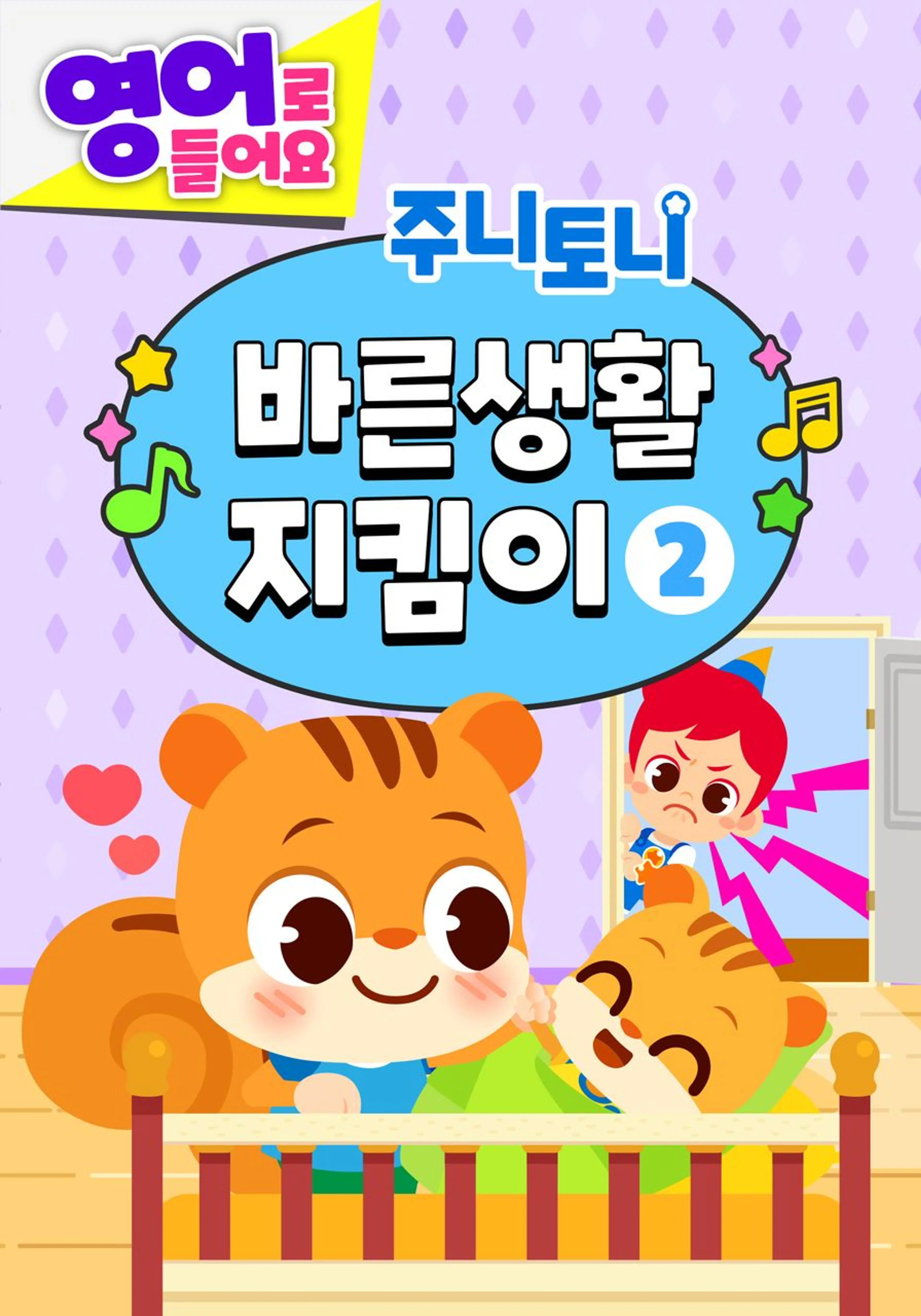 주니토니 바른생활 지킴이 2 (영어)