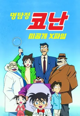 명탐정 코난 미공개X파일 1