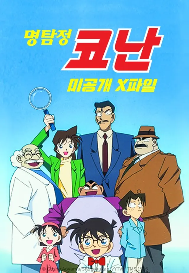 명탐정 코난 미공개X파일 1