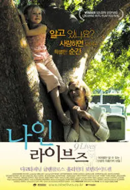 나인 라이브즈