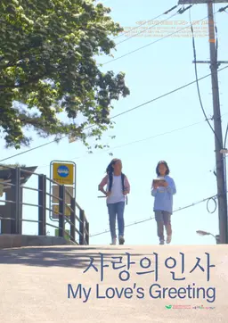 사랑의 인사