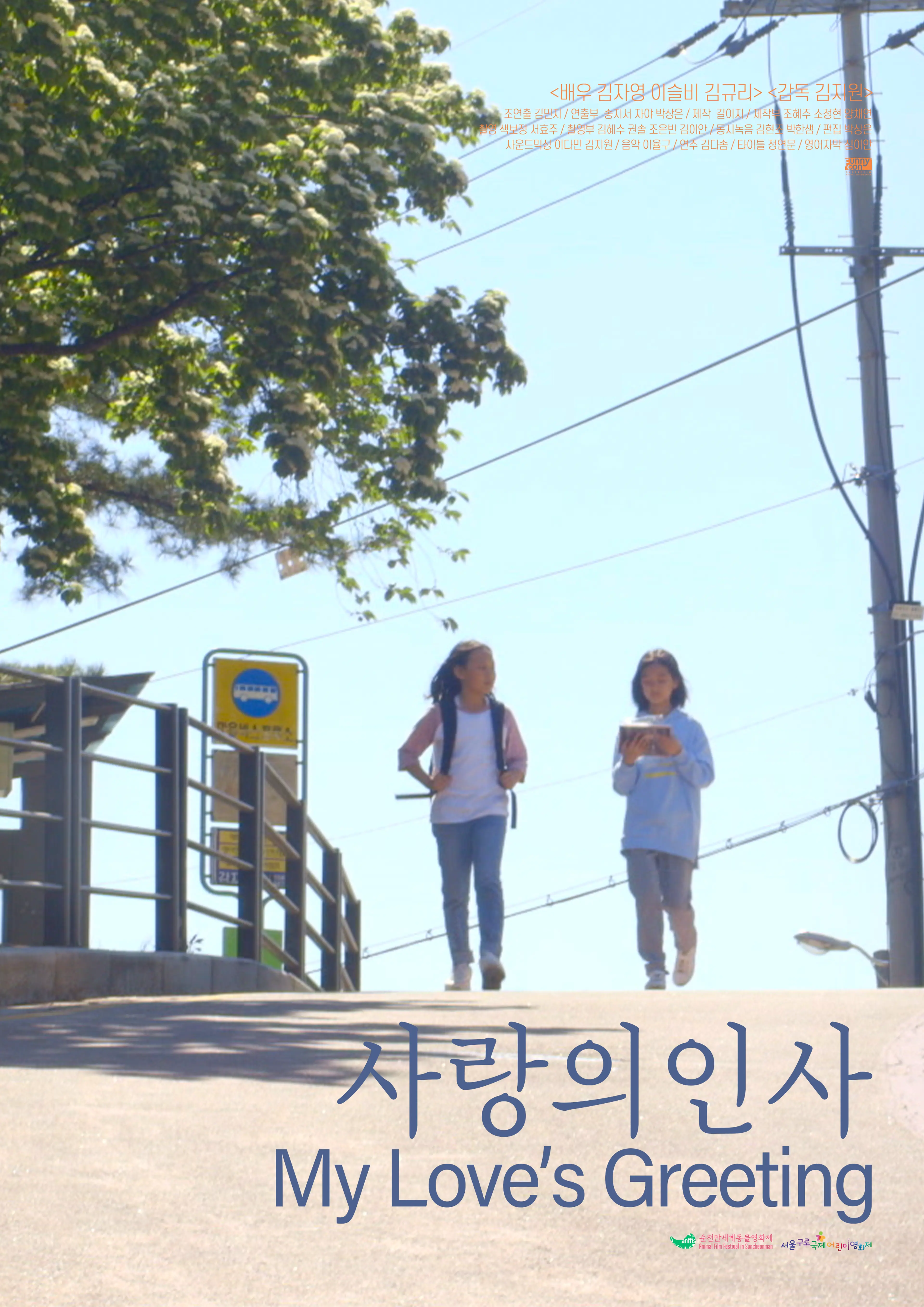 사랑의 인사