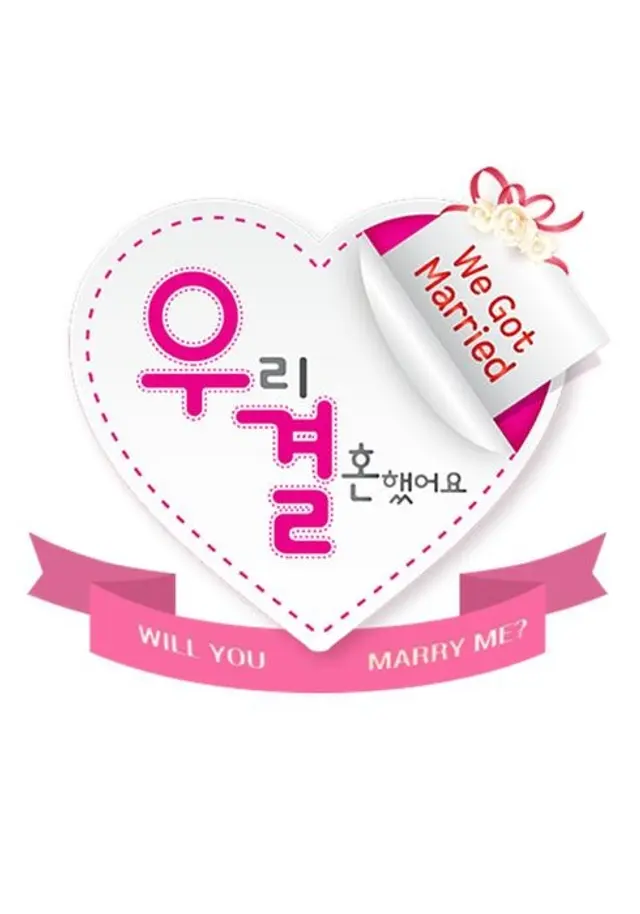 우리 결혼했어요 시즌 4