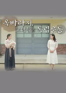 광복절 특집다큐 옥바라지, 그녀들의 독립운동