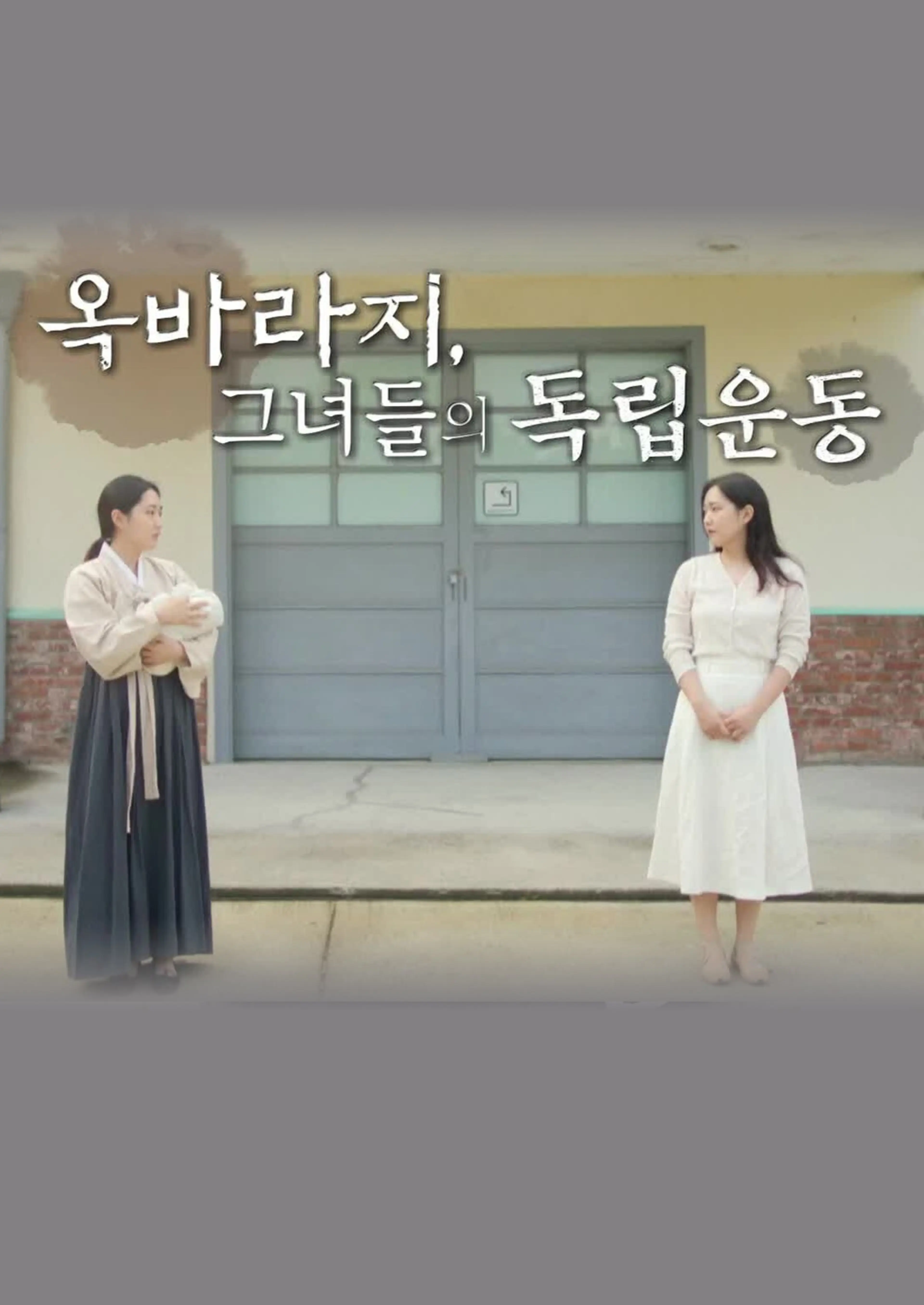 광복절 특집다큐 옥바라지, 그녀들의 독립운동