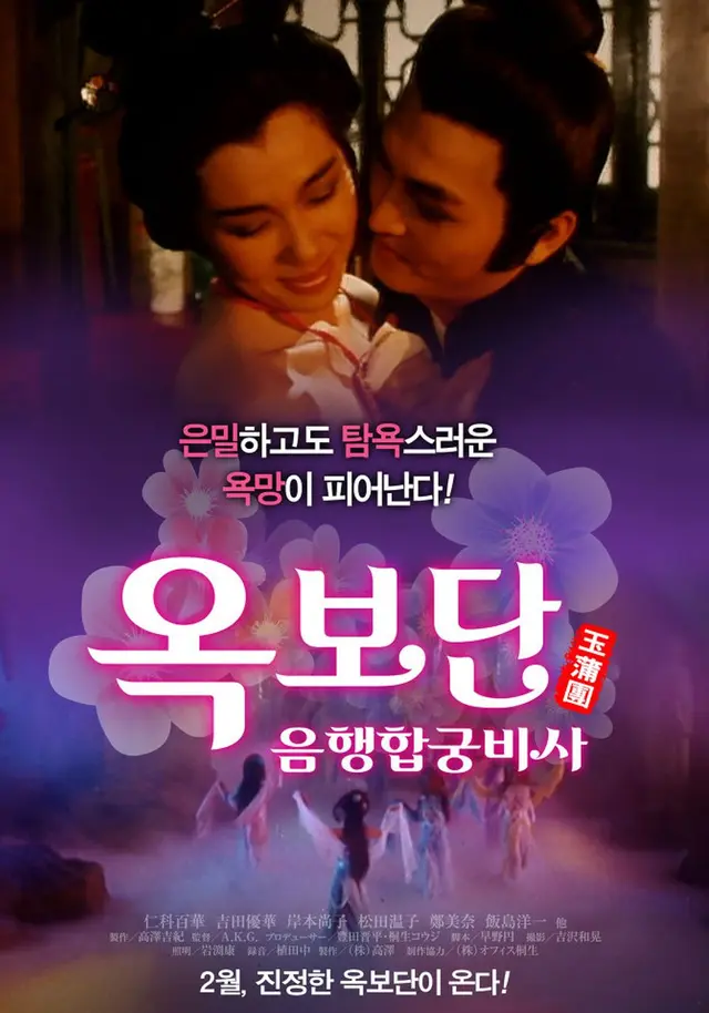 옥보단: 음행합궁비사