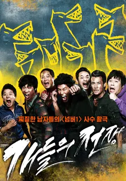 개들의 전쟁