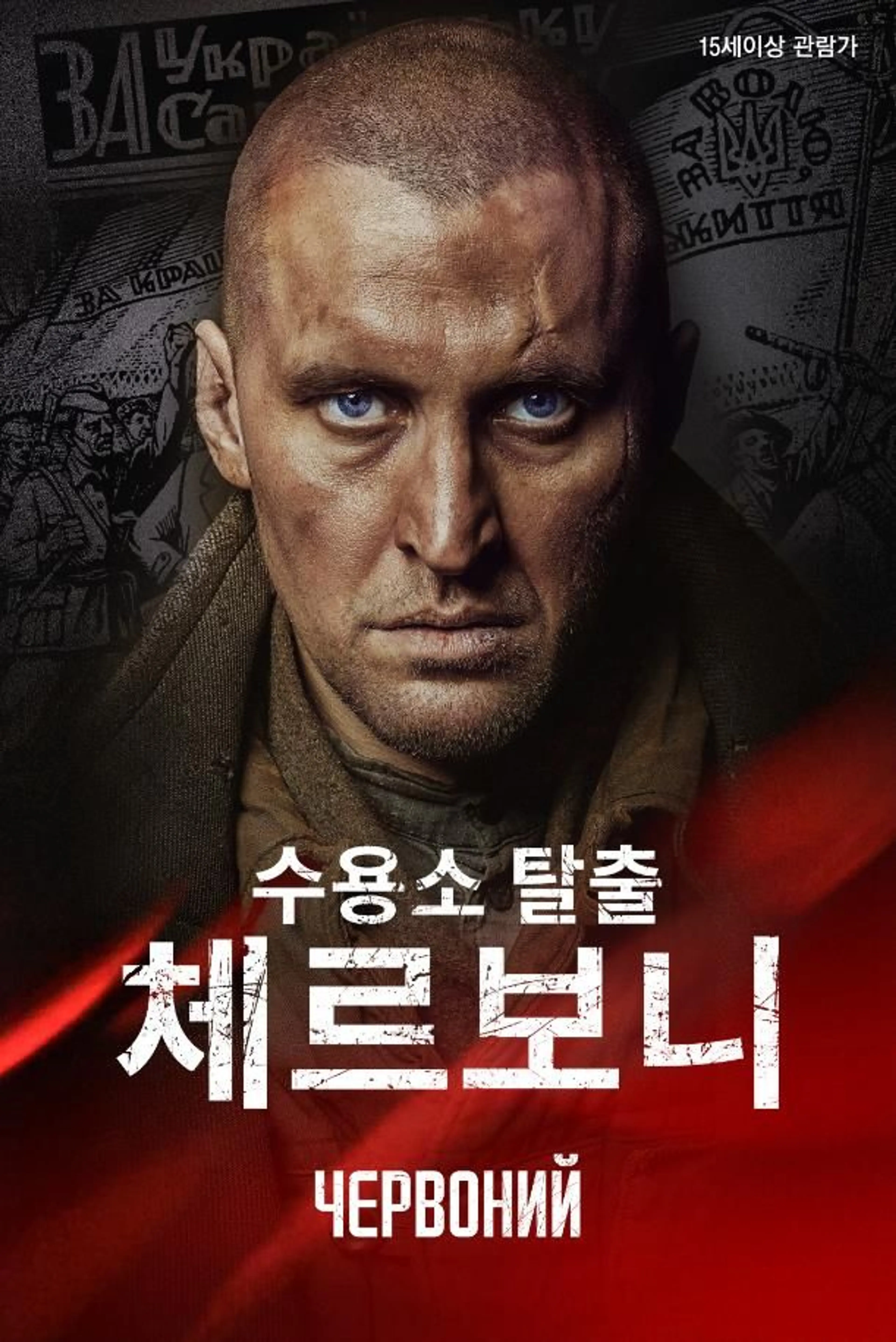 수용소 탈출- 체르보니