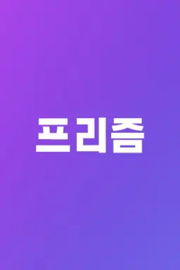 프리즘
