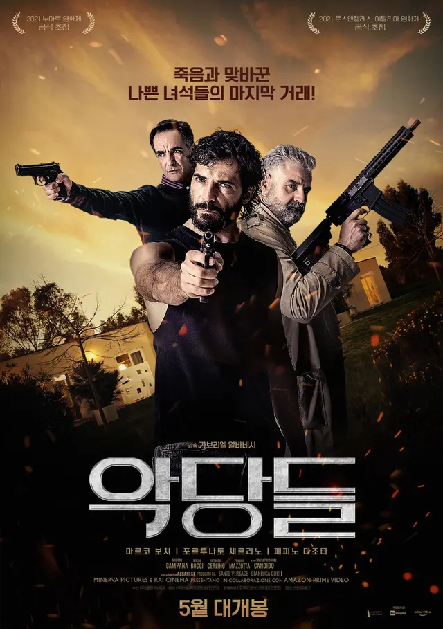악당들