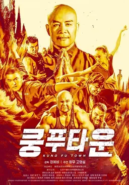 쿵푸타운
