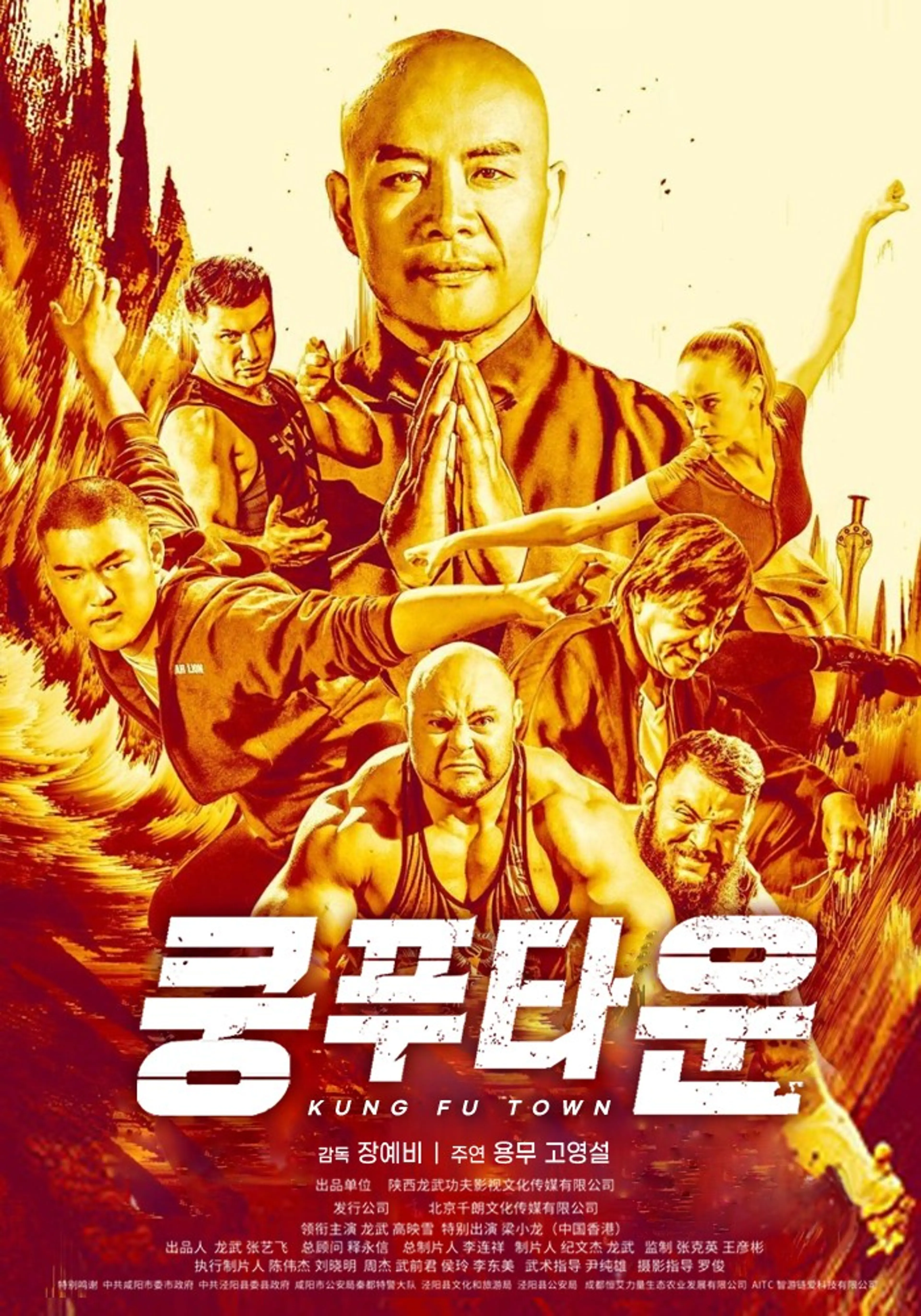 쿵푸타운