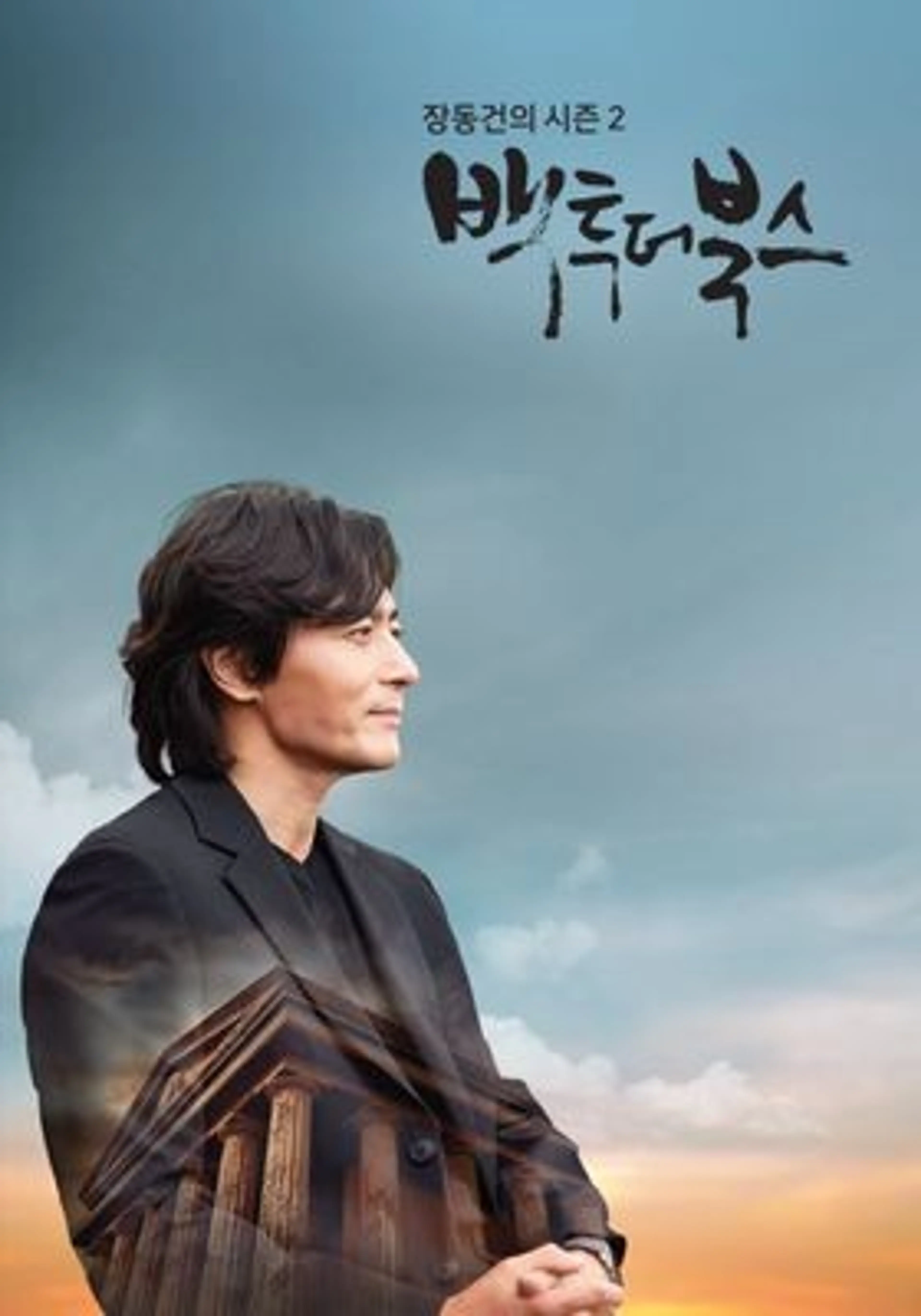 장동건의 백투더북스 시즌2