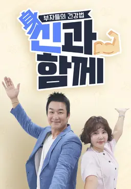 부자들의 건강법 신과함께
