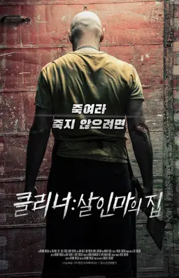 클리너:살인마의 집
